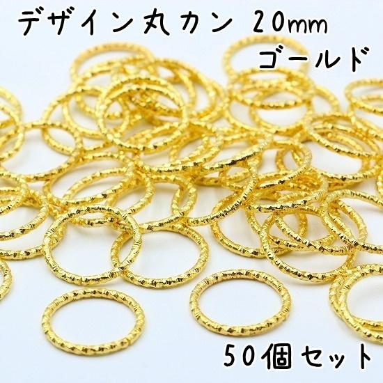 デザイン丸カン 20mm 50個セット 全5色 マルカン まるかん 丸リング