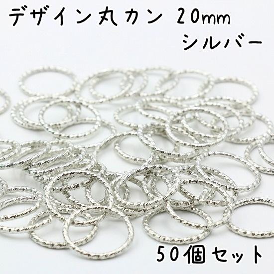 デザイン丸カン 20mm 50個セット 全5色 マルカン まるかん 丸リング 