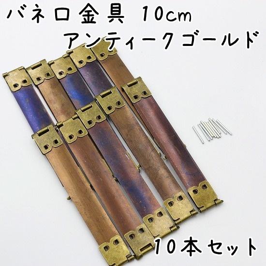 バネ口金 10cm 10本セット 全2色 バネ口金具 バネ口 カンなし ばね口金 ばね口 バネポーチ パーツ がま口 金属 ばねポーチ向け ゴールド シルバー｜u2-parts-koubou