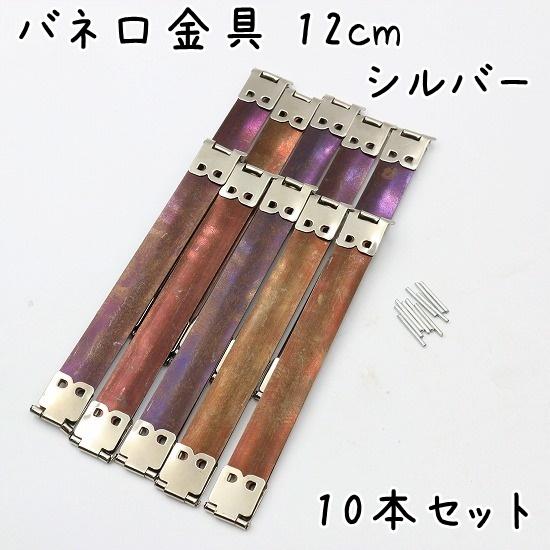 バネ口金 12cm 10本セット 全2色 バネ口金具 バネ口 カンなし ばね口金 ばね口 バネポーチ パーツ 大きい 大 がま口 金属 ばねポーチ向け ゴールド シルバー｜u2-parts-koubou｜04