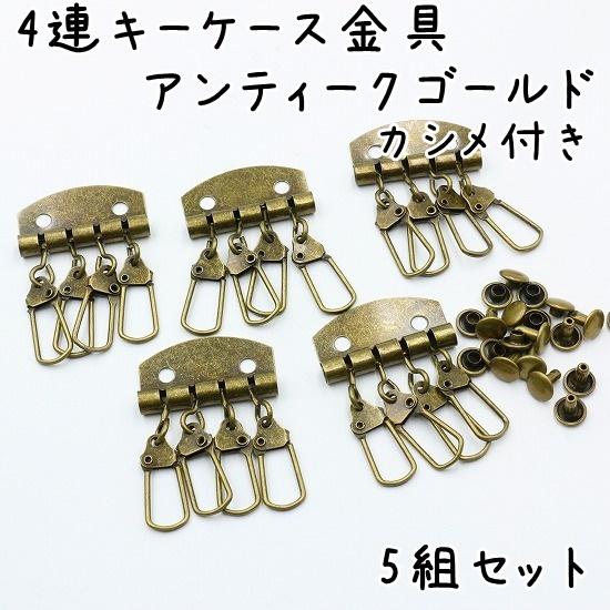 4連 キーケース金具 カシメ付き 5組セット 全2色 ゴールド シルバー