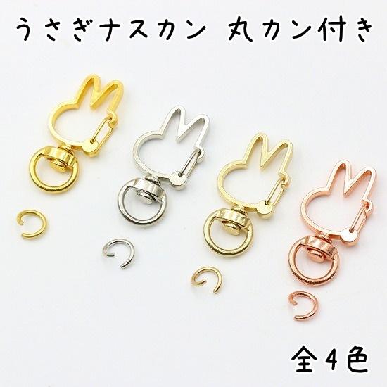 10個】 ナスカン うさぎ 全4色 キーホルダー 金具 パーツ うさぎ型 丸