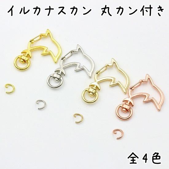 10個】 ナスカン イルカ 全4色 キーホルダー 金具 パーツ イルカ型 丸