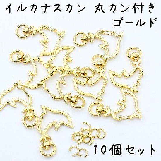 ナスカン イルカ型 10個 全4色 キーホルダー 回転カン カラビナ