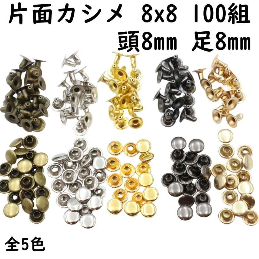 片面カシメ 8mm 8mm足 100組セット 全5色 並足 カシメ 中カシメ 金具