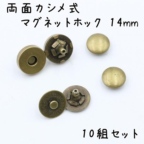 片面カシメ式 マグネットホック 14mm 10組セット 厚型