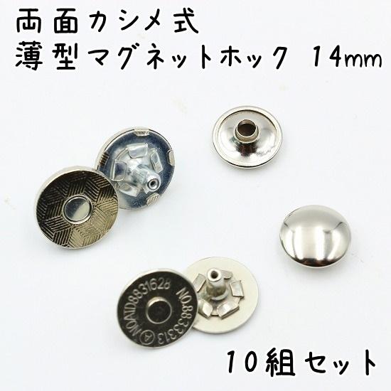 両面カシメ式 マグネットホック 14mm 10組セット 薄型 マグネットホックボタン ボタン 全4色 磁気ボタン 両面カシメ ハンドメイド クラフトDIY 手芸 まとめ買い｜u2-parts-koubou｜04