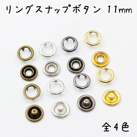 アメリカンスナップ欠品あり スナップ ボタン 11mm 50組セット 全4色 スナップボタン 手芸 修理