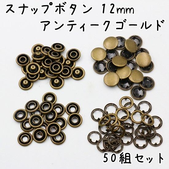 アメリカンスナップ欠品あり スナップ ボタン 12mm 50組セット 全4色 スナップボタン 手芸 修理