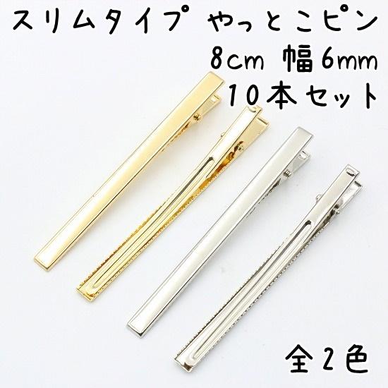 スリムやっとこピン ヘアクリップ 長さ8cm 幅6mm 10本セット (全3色 