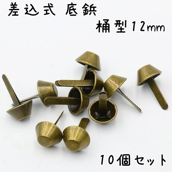差込式 底鋲 10個 12mm 桶型 全5色 カバン バッグ 底 足 金具 台形