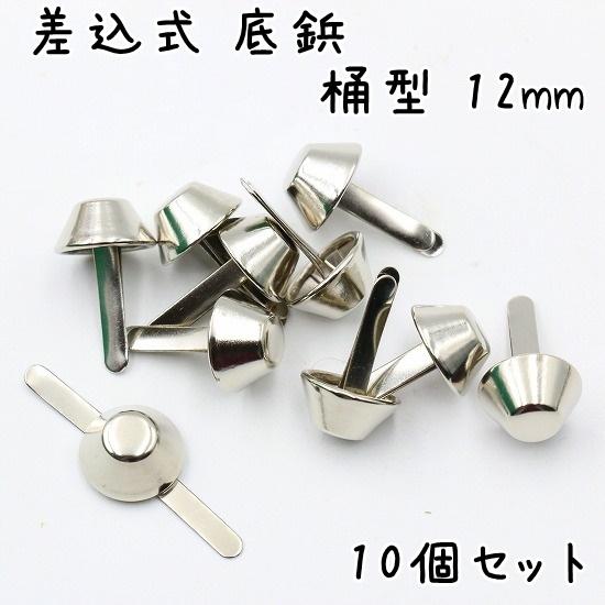 差込式 底鋲 10個 12mm 桶型 全5色 カバン バッグ 底 足 金具 台形  