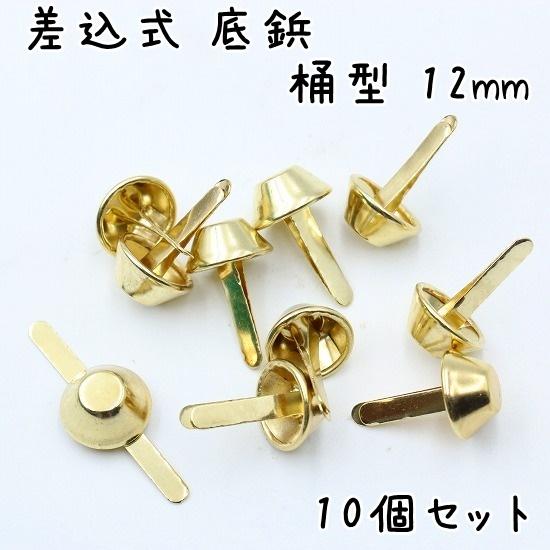 差込式 底鋲 10個 12mm 桶型 全5色 カバン バッグ 底 足 金具 台形