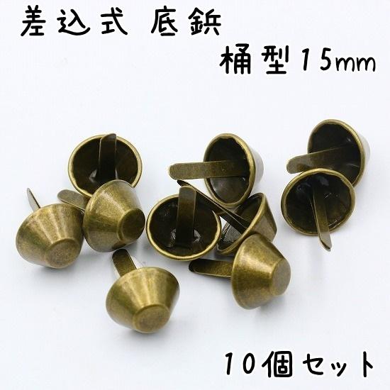 底鋲 差込式 10個 15mm 桶型 全5色 カバン バッグ 金具 台形 手芸 割