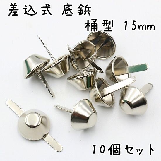 底鋲 差込式 10個 15mm 桶型 全5色 カバン バッグ 金具 台形 手芸 割