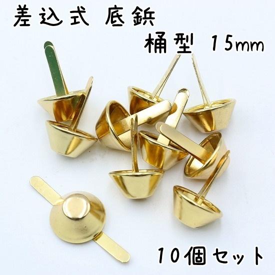 底鋲 差込式 10個 15mm 桶型 全5色 カバン バッグ 金具 台形 手芸 割