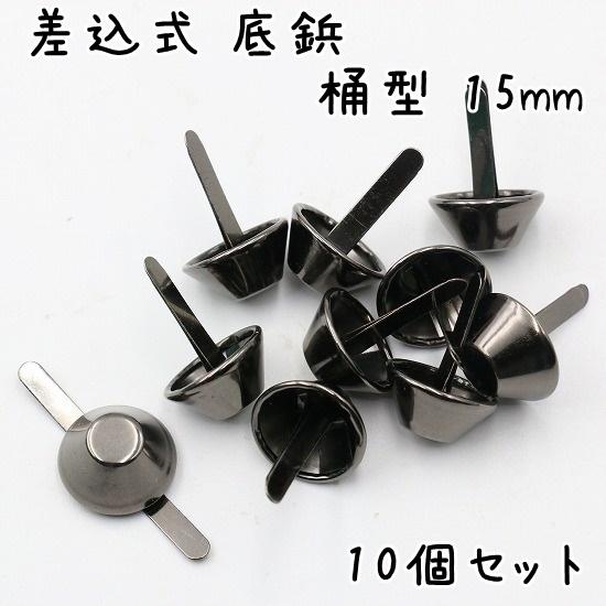 底鋲 差込式 10個 15mm 桶型 全5色 カバン バッグ 金具 台形 手芸 割
