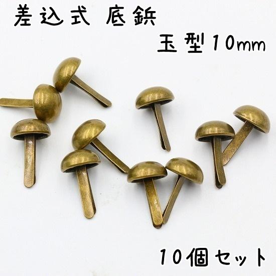 差込式 底鋲 10個 10mm 玉型 全5色 カバン バッグ 底 足 金具 台形