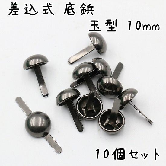 底鋲 差込式 10個 10mm 玉型 全5色 カバン バッグ 金具 手芸 割ピン