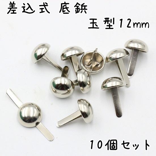 差込式 底鋲 10個 12mm 玉型 全5色 カバン バッグ 底 足 金具 台形  