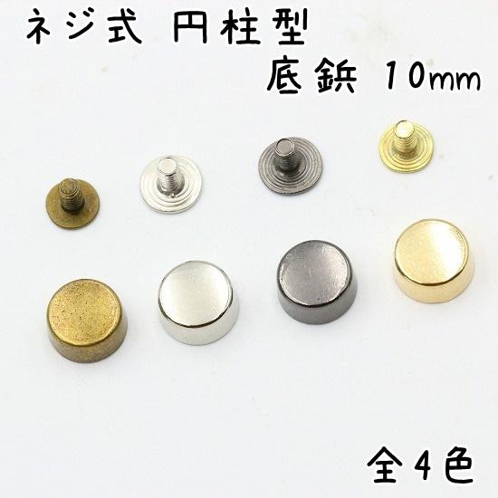 pomページ　43 小サイズ　底ビョウ ネジ式 円柱型 底鋲 10mm 10個 全4色 カバン バッグ 底 足 金具 台形