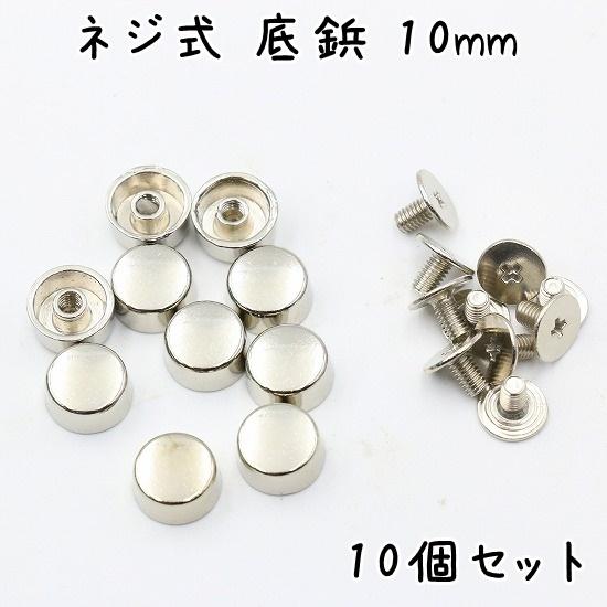 ネジ式 円柱型 底鋲 10mm 10個 全4色 カバン バッグ 底 足 金具 台形