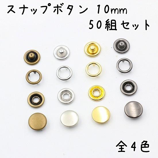スナップボタン 10mm 50組セット 全4色 アンティークゴールド シルバー ゴールド ブラック リングスナップ アメリカンホック アメリカン スナップ 0107 U2パーツ工房 通販 Yahoo ショッピング