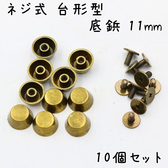 pomページ　43 小サイズ　底ビョウ ネジ式 台形型 底鋲 11mm 10個 全5色 カバン バッグ 底 足 金具 台形