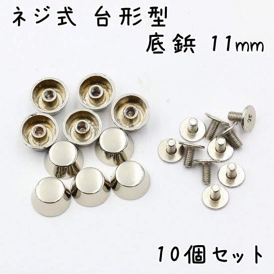 ネジ式 台形型 底鋲 11mm 10個 全5色 カバン バッグ 底 足 金具 台形