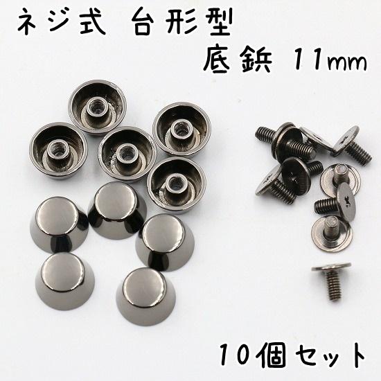 ネジ式 台形型 底鋲 11mm 10個 全5色 カバン バッグ 底 足 金具 台形  