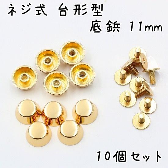 ネジ式 台形型 底鋲 11mm 10個 全5色 カバン バッグ 底 足 金具 台形