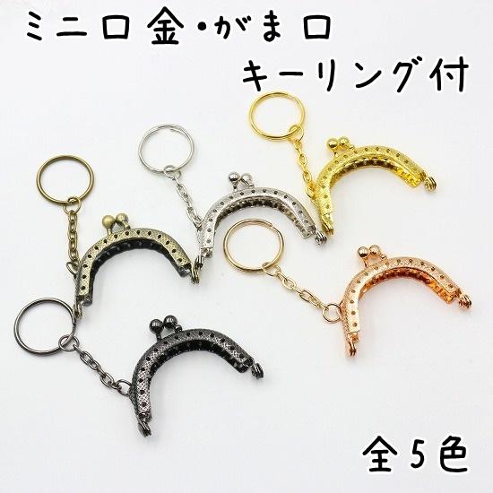 キーリング付きチビがま口 ミニ口金 がま口 キーリング付き 10個セット 全5色(アンティーク