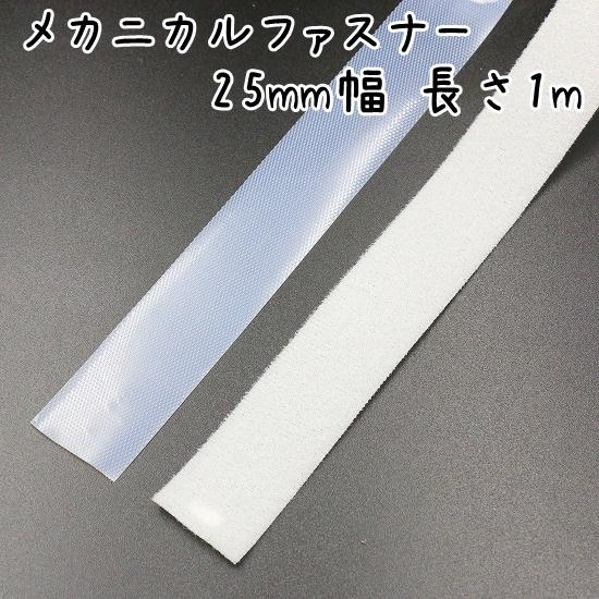 メカニカルファスナー 面ファスナー 1mカット 幅 25mm 縫製 面