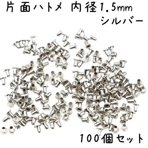 ハトメ 内径 1.5mm 100個 セット 全4色 ハトメ ハトメ金具 パーツ ベルト 革 穴 ゴールド シルバー ブラック 黒 卸 卸売り セット まとめ買い｜u2-parts-koubou｜03