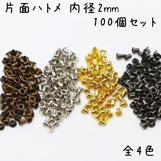 ハトメ 内径 2mm 100個 セット 全4色 ハトメ金具 パーツ ベルト 革 穴
