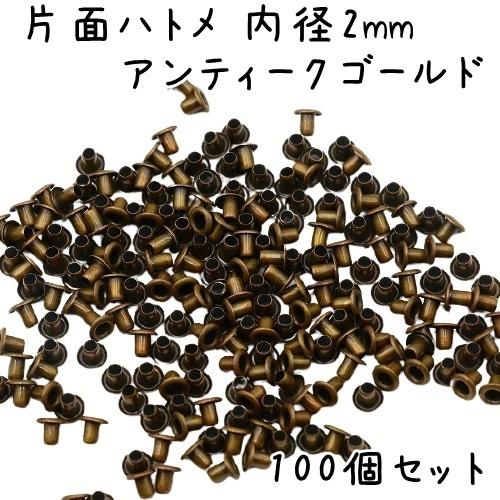 ハトメ 内径 2mm 100個 セット 全4色 ハトメ金具 パーツ ベルト 革 穴