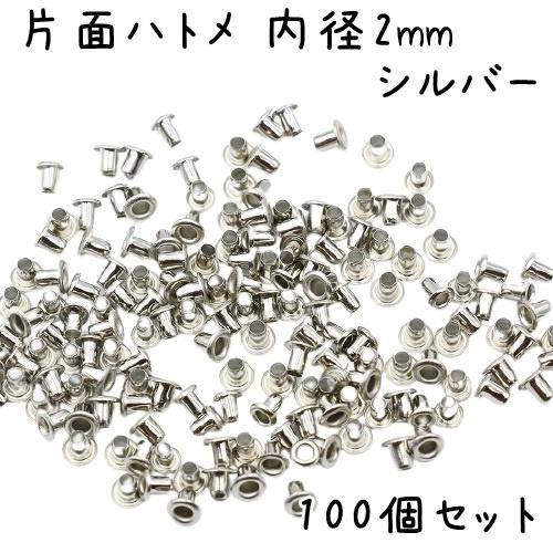 ハトメ 内径 2mm 100個 セット 全4色 ハトメ金具 パーツ ベルト 革 穴