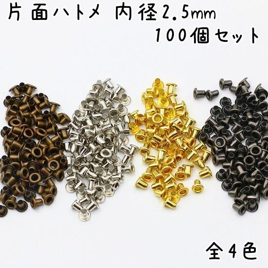 ハトメ 内径 2.5mm 100個 セット 全4色 ハトメ金具 パーツ ベルト 革