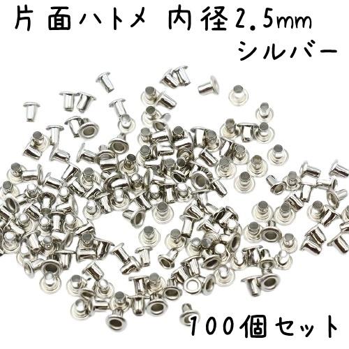 ハトメ 内径 2.5mm 100個 セット 全4色 ハトメ金具 パーツ ベルト 革