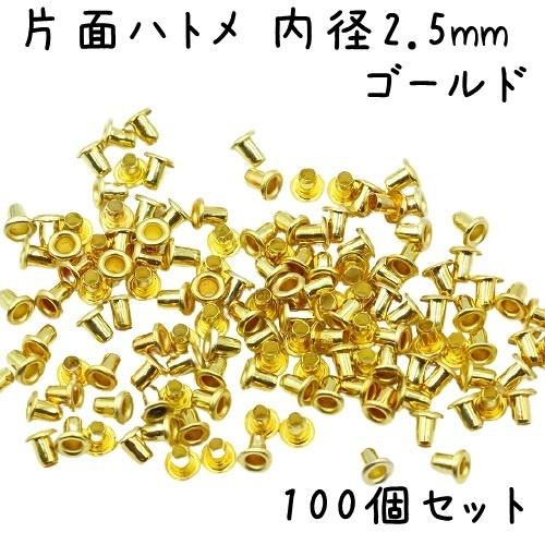 ハトメ 内径 2.5mm 100個 セット 全4色 ハトメ金具 パーツ ベルト 革