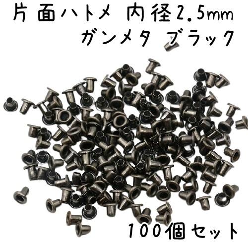 ハトメ 内径 2.5mm 100個 セット 全4色 ハトメ金具 パーツ ベルト 革