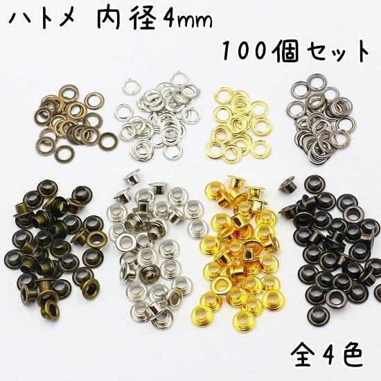 ハトメ 内径 4mm 100個 セット 全4色 ハトメ金具 パーツ ベルト 革 穴