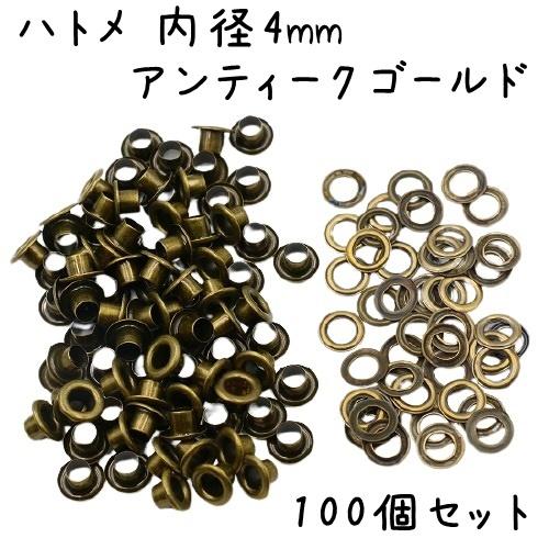 ハトメ 内径 4mm 100個 セット 全4色 ハトメ金具 パーツ ベルト 革 穴