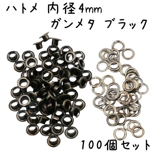 ハトメ 4mm 100個 全4色 ハトメ金具 ベルト 革 レザークラフト