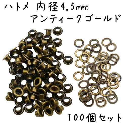 ハトメ 内径 4.5mm 100個 セット 全4色 ハトメ金具 パーツ ベルト 革