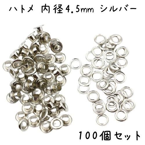 ハトメ 内径 4.5mm 100個 セット 全4色 ハトメ金具 パーツ ベルト 革