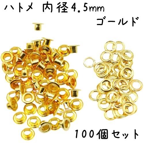 ハトメ 内径 4.5mm 100個 セット 全4色 ハトメ金具 パーツ ベルト 革