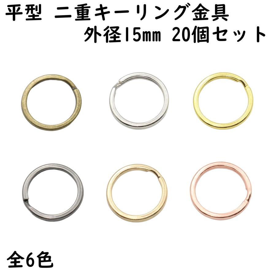20個セット] 平型 二重リング キーリング 金具 15mm Wリング 平型