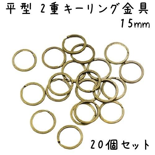 20個セット] 平型 二重リング キーリング 金具 15mm Wリング 平型