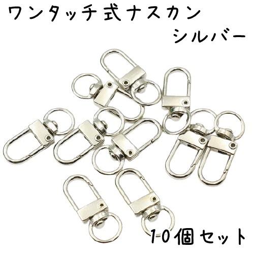 ナスカン 金具 ワンタッチ式 キーホルダー金具 10個セット 全5色 回転